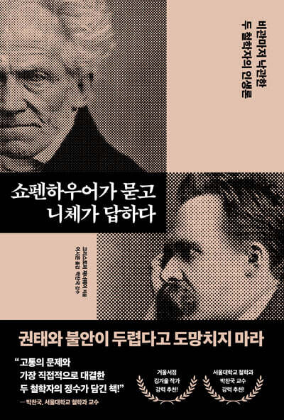 쇼펜하우어가 묻고 니체가 답하다