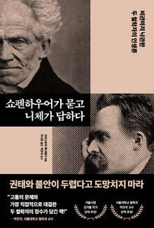 쇼펜하우어가 묻고 니체가 답하다