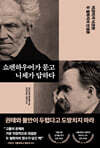 쇼펜하우어가 묻고 니체가 답하다