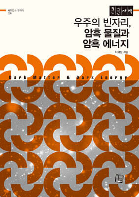 우주의 빈자리, 암흑 물질과 암흑 에너지 (큰글자책)