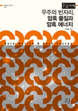 우주의 빈자리, 암흑 물질과 암흑 에너지 (큰글자책)