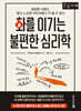 화를 이기는 불편한 심리학 (큰글자책)