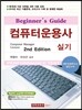 컴퓨터운용사 실기 Second Edition