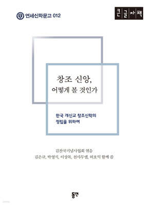 창조 신앙, 어떻게 볼 것인가 (큰글자도서)