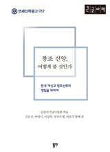 창조 신앙, 어떻게 볼 것인가 (큰글자도서)
