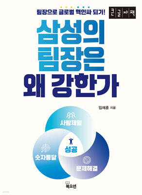 삼성의 팀장은 왜 강한가 (큰글자책)