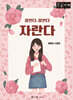 잘한다, 잘한다, 자란다 (큰글자책)