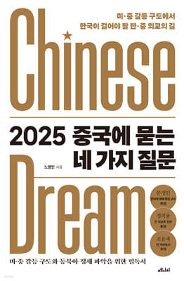 2025 중국에 묻는 네 가지 질문