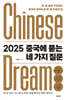 2025 중국에 묻는 네 가지 질문