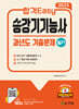 2025 합격Easy 승강기기능사 필기 과년도 기출문제