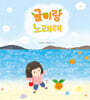 귤이랑 노래해