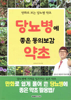 당뇨병에 좋은 동의보감 약초