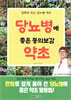 당뇨병에 좋은 동의보감 약초