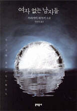 여자 없는 남자들