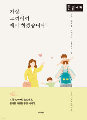 가장, 그까이꺼 제가 하겠습니다! (큰글자책)