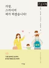 가장, 그까이꺼 제가 하겠습니다! (큰글자책)