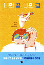 나의 꿈, 나의 길