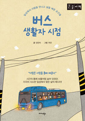 버스 생활자 시점 (큰글자책)