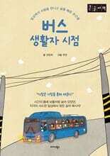 버스 생활자 시점 (큰글자책)