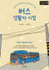 버스 생활자 시점 (큰글자책)