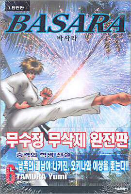 BASARA 바사라 완전판 6