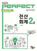 2025 PERFECT 전산회계 2급
