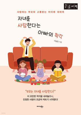 자녀를 사랑한다는 아빠의 착각 (큰글자책)