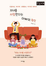 자녀를 사랑한다는 아빠의 착각 (큰글자책)