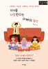 자녀를 사랑한다는 아빠의 착각 (큰글자책)