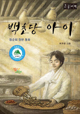 백초당 아이 (큰글자책)