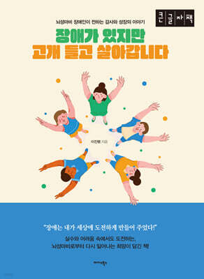 장애가 있지만 고개 들고 살아갑니다 (큰글자책)