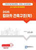 2025 킴아카 건축구조(학)