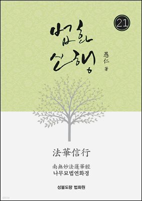 법화신행21