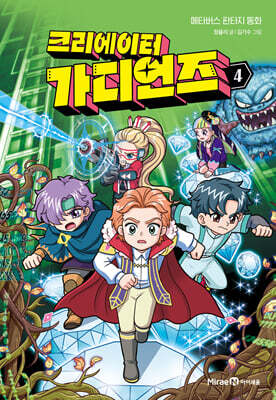 크리에이터 가디언즈 4