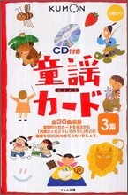 くもん式の童謠カ-ド 第3集