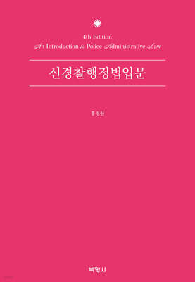 신경찰행정법입문