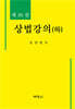 상법강의(하)