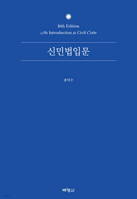 신민법입문