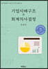 기업지배구조와 회계의사결정
