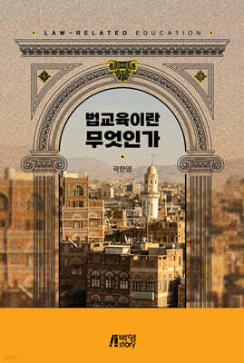 법교육이란 무엇인가