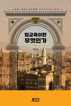 법교육이란 무엇인가