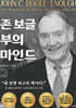 존 보글 부의 마인드