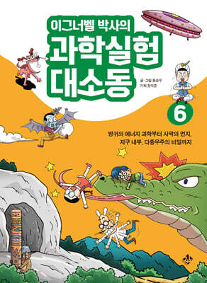 이그너벨 박사의 과학실험 대소동 6