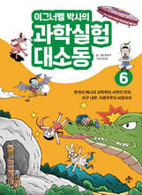 이그너벨 박사의 과학실험 대소동 6