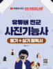 2025 유튜버 찐군 사진기능사 필기+실기 필독서