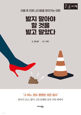 밟지 말아야 할 것을 밟고 말았다 (큰글자책)