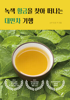 녹색 황금을 찾아 떠나는 대만차 기행