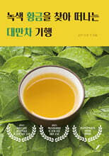 녹색 황금을 찾아 떠나는 대만차 기행