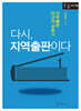 다시, 지역출판이다 (큰글자책)