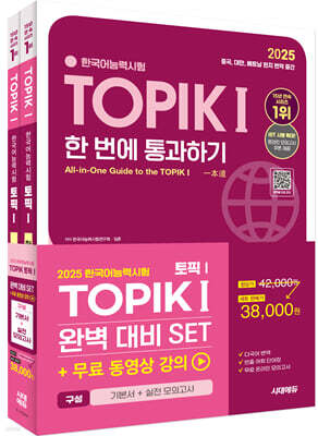 2025 한국어능력시험 TOPIK Ⅰ(토픽 1) 완벽대비 SET 기본서+실전 모의고사